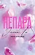 Непара - фото 1