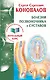 Болезни позвоночника и суставов. Информационно-Энергетическое Учение. Начальный курс - фото 1