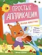 Лесные животные: книжка-картинка с аппликацией - фото 1