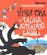 Чёрная Рука и тайна Эйфелевой башни - фото 1