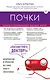 Почки. Советы и рекомендации ведущих врачей - фото 1