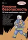 Пожарная безопасность. Тематический уголок для ДОУ / ширмочка - фото 3