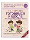 Готовимся к школе. Полный годовой курс 5-6 лет - фото 3