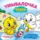 Умывалочка. Утята - фото 1