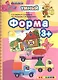 Форма : 3+. ФГОС ДО - фото 1