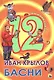 ДЮЖИНА. ИВАН КРЫЛОВ. БАСНИ (7БЦ) - фото 1