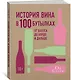 История вина в 100 бутылках. От Бахуса до Бордо и дальше - фото 2