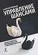 Управление шансами. Наука и ремесло взаимодействия с неопределённостью - фото 1