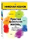 Простая правильная жизнь, или Как соединить радость, смысл и эффективность - фото 3