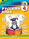 Русский язык. 4 класс. Учебное пособие. В 2 частях. Часть 2 - фото 1