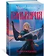 Валькирия. Тот, кого я всегда жду - фото 3