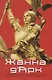 Жанна ДАрк - фото 1
