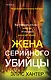 Жена серийного убийцы - фото 1