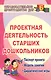 Проектная деятельность старших дошкольников. Паспорт проекта. Модели занятий. Дидактические игры. ФГОС ДО - фото 1