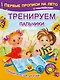 Тренируем пальчики - фото 1