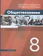 Обществознание. 8 класс. Учебник - фото 1