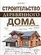 Строительство деревянного дома. Большая иллюстрированная энциклопедия - фото 1