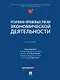 Уголовно-правовые риски экономической деятельности: учебник - фото 1