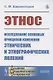 Этнос. Исследование основных принципов изменения этнических и этнографических явлений - фото 1
