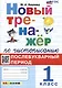 Новый тренажёр по чистописанию. 1 класс. Послебукварный период - фото 1