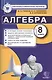 Контрольные измерительные материалы (КИМ) по алгебре: 8 класс: к учебнику Ю.Н. Макарычева "Алгебра. 8 класс" - фото 1