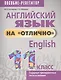 Английский язык на "отлично". 11 класс. Пособие-репетитор - фото 1
