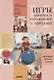 Игры, занятия и упражнения с мячами. Пособие по коррекции общего развития детей - фото 1