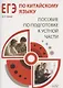 ЕГЭ по китайскому языку. Пособие по подготовке к устной части - фото 1