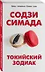 Токийский Зодиак - фото 3