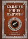 Большая книга мудрости (с вырубкой) - фото 1