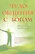 Чудо общения с Богом. - фото 1