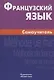 Французский язык. Самоучитель. 3-е изд. - фото 1