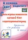 Циклы игровых комплексов с детьми 2-4 лет в адаптационный период по программе "От рождения до школы". ФГОС ДО. 2-е издание, исправленное - фото 1