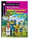 Приключения шестерых друзей/The Adventures of Six Friends. Домашнее чтение с заданиями по ФГОС. Английский клуб - фото 1