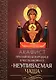 Акафист Пресвятой Богородице в честь иконы Ее "Неупиваемая Чаша" - фото 1