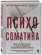 Психосоматика. Как распознать и обезвредить хронический стресс - фото 3