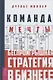 Команда мечты: беспроигрышная стратегия в бизнесе - фото 1