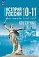 История. История России 1914 год-начало XXI века.Контурные карты. 10-11 классы. Базовый уровень - фото 1