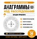 Анаграммы. Код расследования. 30 дней тренировок - фото 1