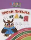 Прописи для левшей. Уроки письма от А до Я. Образцы справа, веселые переменки, полезные уроки - фото 1