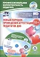 Новый порядок проведения аттестации педагогов ДОО. Книга + CD (Комплект) - фото 1