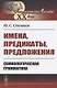 Имена, предикаты, предложения: Семиологическая грамматика - фото 1
