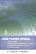 Эхография плода. Патология желудочно-кишечного тракта, грыжи брюшной стенки и диафрагмы - фото 1