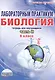 Биология. 8 класс. Лабораторный практикум. Тетрадь для обучающихся. Часть II - фото 1