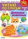 Читаю по слогам. Домашние животные (+60 наклеек) - фото 1