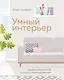 Умный интерьер. Профессиональный подход к декорированию - фото 1