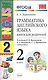 Грамматика английского языка 2 кл. Книга для родителей (к уч. Верещагиной) (8,9,10,11,12,13,14,15,16,17 изд) (мУМК) (ФГОС) - фото 3