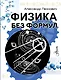 Физика без формул - фото 1