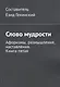 Слово мудрости. Афоризмы, размышления, наставления. Книга пятая - фото 1