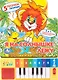 Я на солнышке лежу Книга-пианино (8 клавиш + песенки) - фото 1